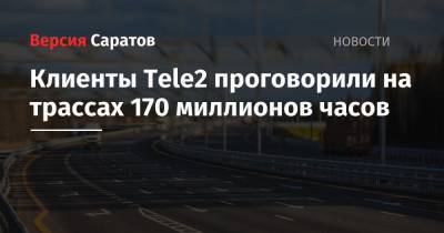 Клиенты Tele2 проговорили на трассах 170 миллионов часов - nversia.ru - Москва - Краснодар - Новороссийск
