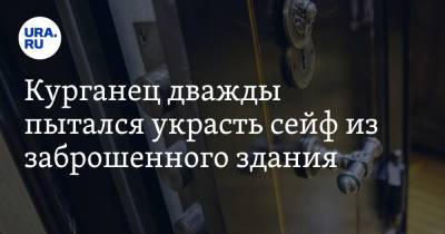 Курганец дважды пытался украсть сейф из заброшенного здания - ura.news - Курганская обл.