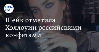 Ирина Шейк - Шейк отметила Хэллоуин российскими конфетами. Фото - ura.news - Россия - Челябинская обл.