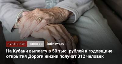 На Кубани выплату в 50 тыс. рублей к годовщине открытия Дороги жизни получат 312 человек - kubnews.ru - Россия - Санкт-Петербург - Краснодарский край