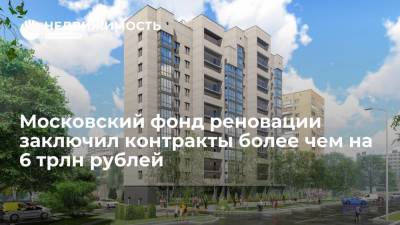 Андрей Бочкарев - Заммэра Бочкарев: Московский фонд реновации заключил контракты более чем на 6 трлн рублей - realty.ria.ru - Москва - Строительство
