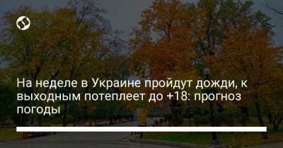 На неделе в Украине пройдут дожди, к выходным потеплеет до +18: прогноз погоды - liga.net - Украина - Крым - Запорожская обл. - Сумская обл. - Николаевская обл. - Черниговская обл. - Кировоградская обл. - Днепропетровская обл. - Одесская обл. - Полтавская обл.