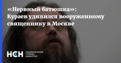 Андрей Кураев - «Нервный батюшка»: Кураев удивился вооруженному священнику в Москве - nsn.fm - Москва