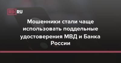 Александр Калинин - Мошенники стали чаще использовать поддельные удостоверения МВД и Банка России - rb.ru - Россия