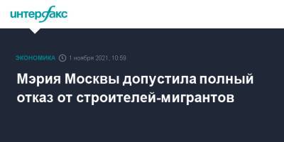Андрей Бочкарев - Мэрия Москвы допустила полный отказ от строителей-мигрантов - interfax.ru - Москва - Россия - Узбекистан - Киргизия - Таджикистан
