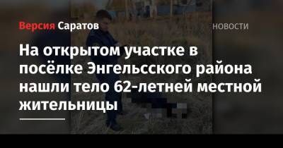 На открытом участке в посёлке Энгельсского района нашли тело 62-летней местной жительницы - nversia.ru - Саратовская обл. - район Энгельсский