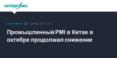 Промышленный PMI в Китае в октябре продолжил снижение - interfax.ru - Москва - Китай