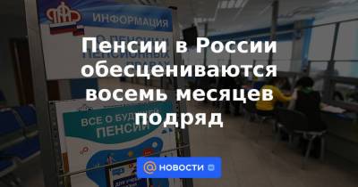 Владимир Путин - Пенсии в России обесцениваются восемь месяцев подряд - news.mail.ru - Россия