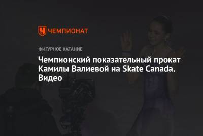Камила Валиева - Елизавета Туктамышева - Алена Косторная - Чемпионский показательный прокат Камилы Валиевой на Skate Canada. Видео - championat.com - Россия - Канада