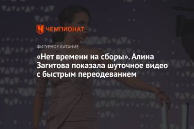 Алина Загитова - «Нет времени на сборы». Алина Загитова показала шуточное видео с быстрым переодеванием - championat.com - Токио