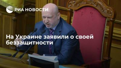 Алексей Арестович - Александр Турчинов - Бывший глава СНБО Украины Турчак: Киев мешает создавать ракеты для защиты страны - ria.ru - Москва - Россия - Украина - Киев - Черное Море - Азовское Море