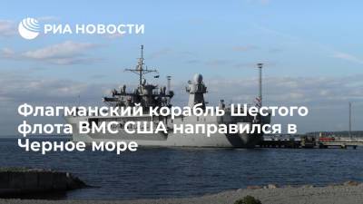 Флагман Шестого флота ВМС США направился в Черное море для операций с партнерами по НАТО - ria.ru - Москва - США - Черное Море
