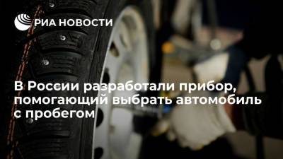 "Ростех" разработал прибор, помогающий при подборе автомобиля с пробегом - ria.ru - Москва