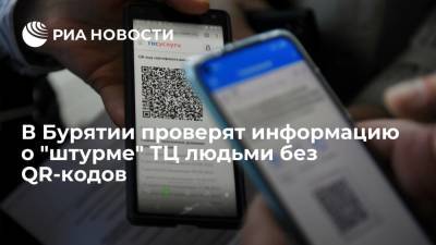 Полиция проверяет информацию о "штурме" ТЦ в Бурятии людьми без QR-кодов - ria.ru - Красноярск - Улан-Удэ - респ.Бурятия