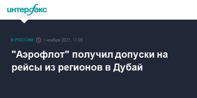 "Аэрофлот" получил допуски на рейсы из регионов в Дубай - interfax.ru - Москва - Россия - Санкт-Петербург - Краснодар - Египет - Екатеринбург - Воронеж - Уфа - Нижний Новгород - Челябинск - Казань - Ростов-На-Дону - Самара - Эмираты - Минтранс