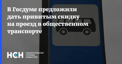 Василий Власов - Антон Котяков - В Госдуме предложили дать привитым скидку на проезд в общественном транспорте - nsn.fm