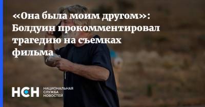 Алек Болдуин - «Она была моим другом»: Болдуин прокомментировал трагедию на съемках фильма - nsn.fm