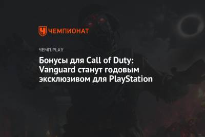 Бонусы для Call of Duty: Vanguard станут годовым эксклюзивом для PlayStation - championat.com