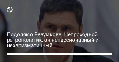 Дмитрий Разумков - Ринат Ахметов - Подоляк о Разумкове: Непроходной ретрополитик, он непассионарный и нехаризматичный - liga.net - Украина