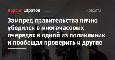 Роман Грибов - Зампред правительства лично убедился в многочасовых очередях в одной из поликлиник и пообещал проверить и другие - nversia.ru - Саратовская обл. - Саратов - район Ленинский