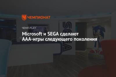 Microsoft и SEGA сделают ААА-игры следующего поколения - championat.com - Microsoft