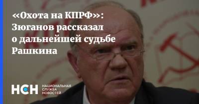 Валерий Рашкин - Геннадий Зюганов - «Охота на КПРФ»: Зюганов рассказал о дальнейшей судьбе Рашкина - nsn.fm - Россия