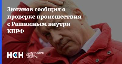 Валерий Рашкин - Геннадий Зюганов - Юрий Синельщиков - Зюганов сообщил о проверке происшествия с Рашкиным внутри КПРФ - nsn.fm - Россия