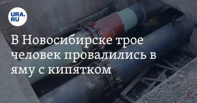 В Новосибирске трое человек провалились в яму с кипятком - ura.news - Россия - Новосибирск