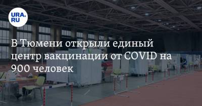 В Тюмени открыли единый центр вакцинации от COVID на 900 человек. Видео, фото - ura.news - Тюмень - Тюменская обл.