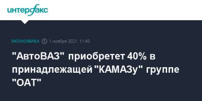 "АвтоВАЗ" приобретет 40% в принадлежащей "КАМАЗу" группе "ОАТ" - interfax.ru - Москва - Камаз