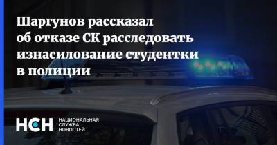 Сергей Шаргунов - Шаргунов рассказал об отказе СК расследовать изнасилование студентки в полиции - nsn.fm - Москва - Россия