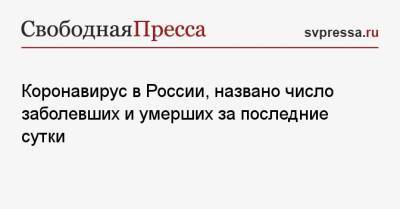Коронавирус в России, названо число заболевших и умерших за последние сутки - svpressa.ru - Москва - Россия - Санкт-Петербург - Московская обл. - Нижегородская обл. - Самарская обл.
