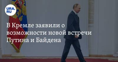 Владимир Путин - Дмитрий Песков - Джо Байден - В Кремле заявили о возможности новой встречи Путина и Байдена - ura.news - Россия - США - Женева