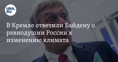 Дмитрий Песков - Джо Байден - В Кремле ответили Байдену о равнодушии России к изменению климата - ura.news - Россия - Китай - США - Саудовская Аравия