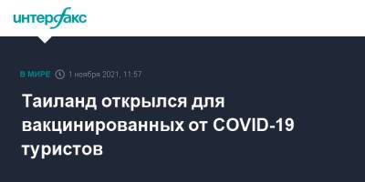 Таиланд открылся для вакцинированных от COVID-19 туристов - interfax.ru - Москва - Таиланд