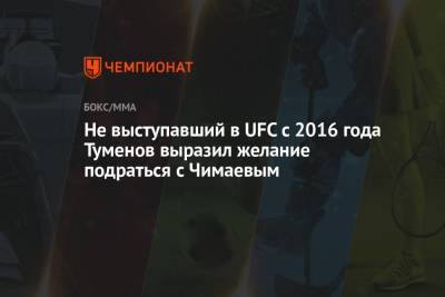 Альберт Туменов - Хамзат Чимаев - Не выступавший в UFC c 2016 года Туменов выразил желание подраться с Чимаевым - championat.com