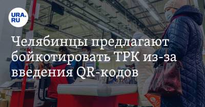 Челябинцы предлагают бойкотировать ТРК из-за введения QR-кодов - ura.news - Челябинск - Копейск