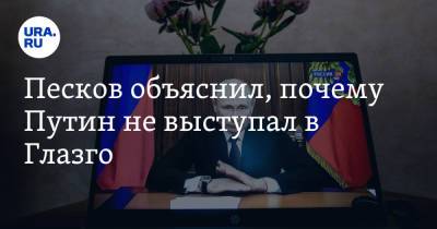Владимир Путин - Песков объяснил, почему Путин не выступал в Глазго - ura.news - Россия - Сочи - Рим