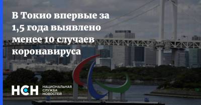 В Токио впервые за 1,5 года выявлено менее 10 случаев коронавируса - nsn.fm - Токио - Япония