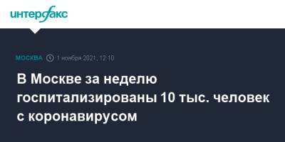 Сергей Собянин - В Москве за неделю госпитализированы 10 тыс. человек с коронавирусом - interfax.ru - Москва - Россия