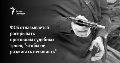 Борис Ельцин - ФСБ отказалась раскрывать протоколы судебных троек, "чтобы не разжигать ненависть" - svoboda.org - Россия