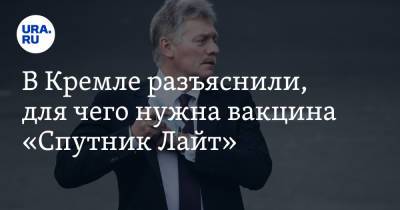 Дмитрий Песков - Михаил Мурашко - В Кремле разъяснили, для чего нужна вакцина «Спутник Лайт» - ura.news - Россия