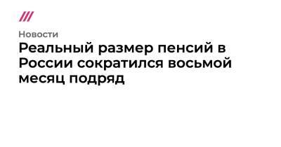 Владимир Путин - Реальный размер пенсий в России сократился восьмой месяц подряд - tvrain.ru - Россия