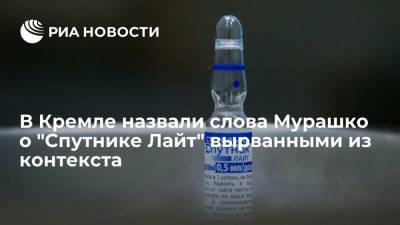 Дмитрий Песков - Михаил Мурашко - В Кремле назвали слова Мурашко об использовании "Спутника Лайт" вырванными из контекста - ria.ru - Москва - Россия