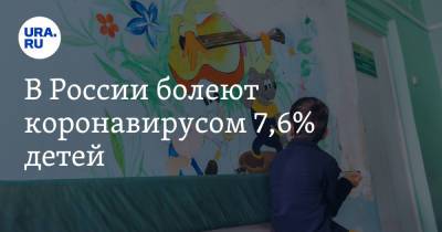 В России болеют коронавирусом 7,6% детей - ura.news - Россия