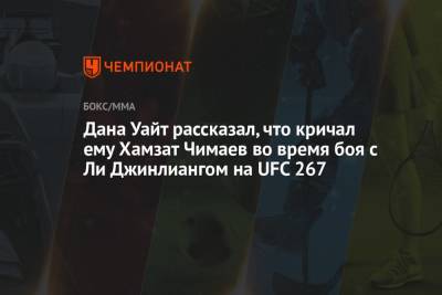 Дана Уайт - Хамзат Чимаев - Дана Уайт рассказал, что кричал ему Хамзат Чимаев во время боя с Ли Джинлиангом на UFC 267 - championat.com