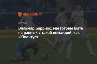 Вильмар Барриос - Вильмар Барриос: мы готовы быть на равных с такой командой, как «Ювентус» - championat.com