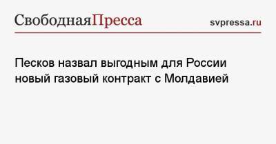 Дмитрий Песков - Песков назвал выгодным для России новый газовый контракт с Молдавией - svpressa.ru - Россия - Молдавия