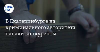 В Екатеринбурге на криминального авторитета напали конкуренты. Инсайд - ura.news - Екатеринбург