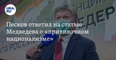 Дмитрий Медведев - Песков ответил на статью Медведева о «прививочном национализме» - ura.news - Россия
